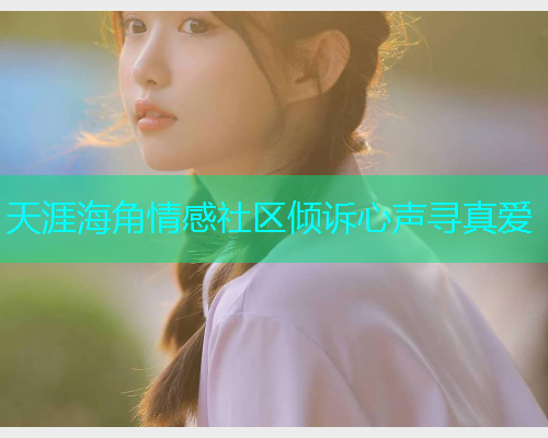 天涯海角情感社区倾诉心声寻真爱  第2张