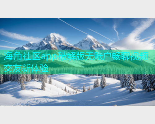 海角社区app破解版无账户畅聊视频交友新体验  第2张