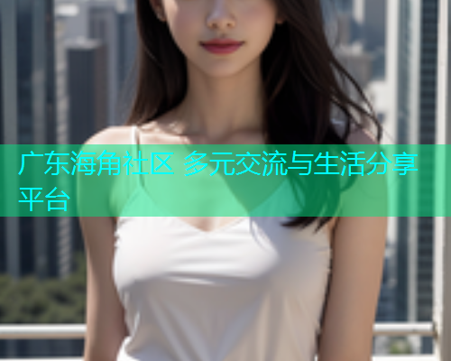 广东海角社区 多元交流与生活分享平台  第2张