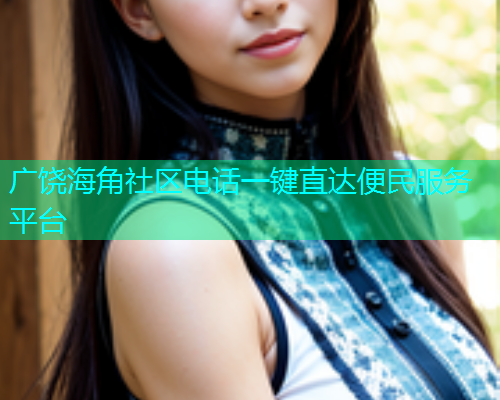 广饶海角社区电话一键直达便民服务平台