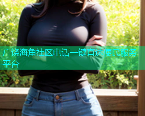 广饶海角社区电话一键直达便民服务平台  第2张