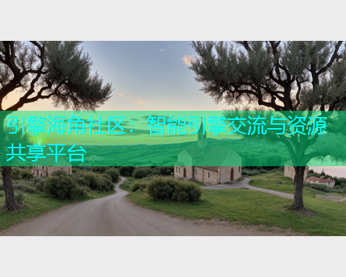 引擎海角社区：智能引擎交流与资源共享平台