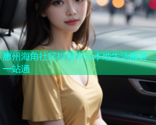惠州海角社区抖音平台本地生活服务一站通