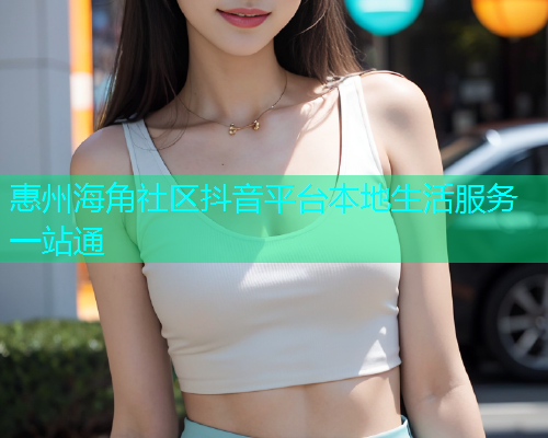 惠州海角社区抖音平台本地生活服务一站通  第2张