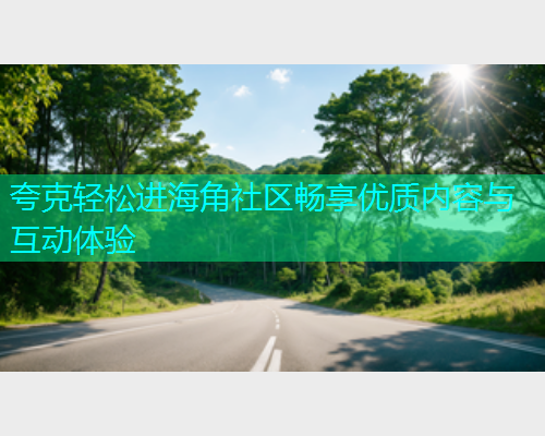 夸克轻松进海角社区畅享优质内容与互动体验  第2张