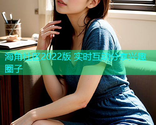 海角社区2022版 实时互动分享兴趣圈子  第1张