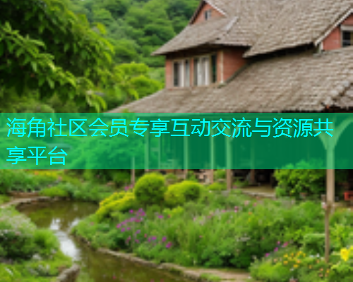 海角社区会员专享互动交流与资源共享平台