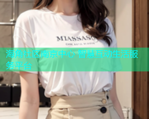 海角社区南京中心 智慧互动生活服务平台