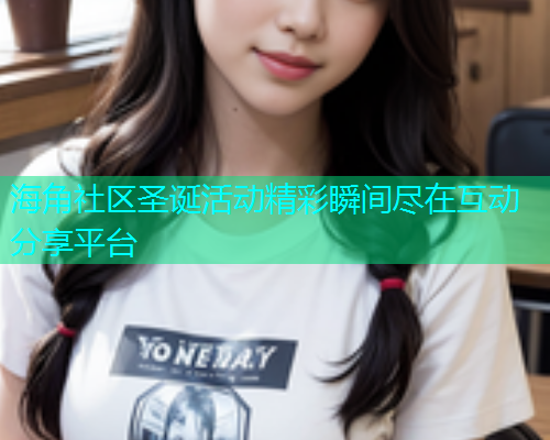 海角社区圣诞活动精彩瞬间尽在互动分享平台  第2张