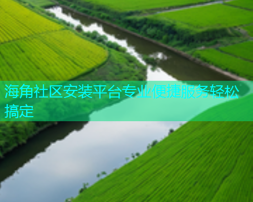 海角社区安装平台专业便捷服务轻松搞定