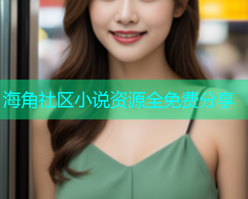 海角社区小说资源全免费分享