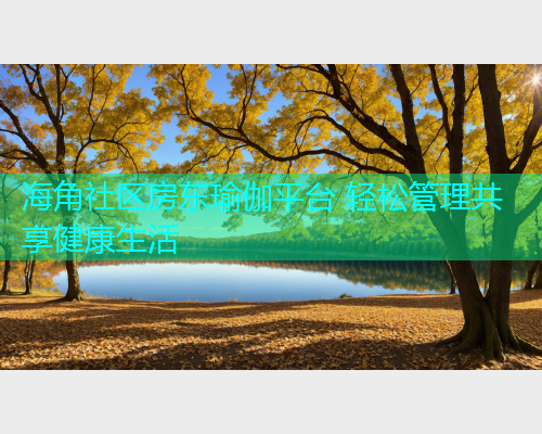 海角社区房东瑜伽平台 轻松管理共享健康生活