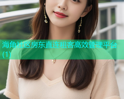 海角社区房东直连租客高效管理平台(1)